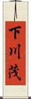 下川茂 Scroll