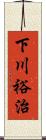 下川裕治 Scroll