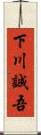 下川誠吾 Scroll