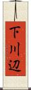 下川辺 Scroll