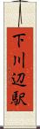 下川辺駅 Scroll