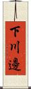 下川邊 Scroll