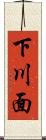 下川面 Scroll