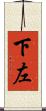 下左 Scroll