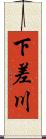 下差川 Scroll