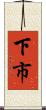 下市 Scroll