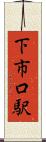 下市口駅 Scroll