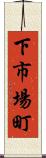 下市場町 Scroll