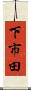 下市田 Scroll