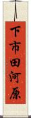 下市田河原 Scroll