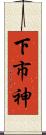 下市神 Scroll