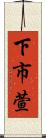 下市萱 Scroll