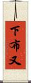 下布又 Scroll