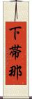 下帯那 Scroll