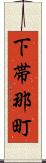 下帯那町 Scroll