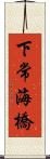 下常海橋 Scroll