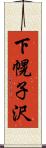 下幌子沢 Scroll