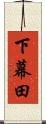 下幕田 Scroll