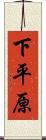 下平原 Scroll