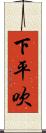 下平吹 Scroll