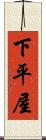 下平屋 Scroll