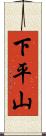 下平山 Scroll