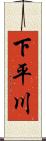 下平川 Scroll