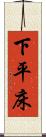 下平床 Scroll