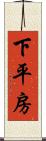 下平房 Scroll