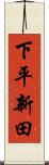 下平新田 Scroll