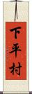下平村 Scroll