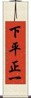 下平正一 Scroll