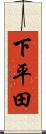 下平田 Scroll