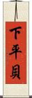 下平貝 Scroll