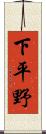 下平野 Scroll