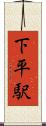 下平駅 Scroll