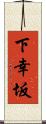 下幸坂 Scroll