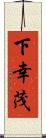 下幸茂 Scroll