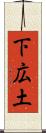 下広土 Scroll