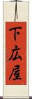 下広屋 Scroll