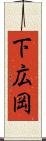 下広岡 Scroll