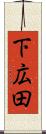 下広田 Scroll