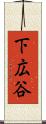 下広谷 Scroll