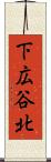下広谷北 Scroll