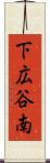 下広谷南 Scroll