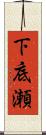 下底瀬 Scroll