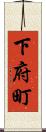 下府町 Scroll