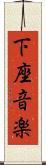 下座音楽 Scroll