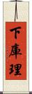 下庫理 Scroll