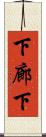 下廊下 Scroll